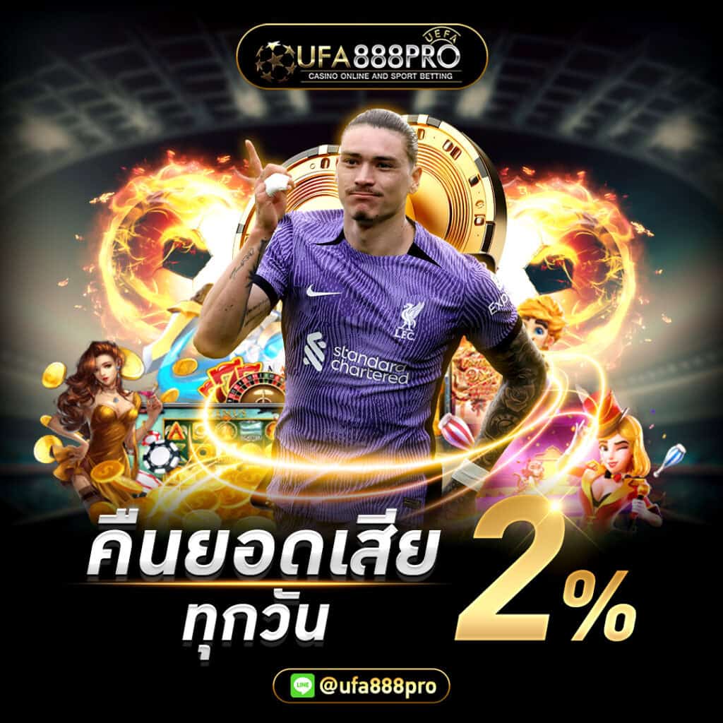 ufabet คืนยอดเสีย