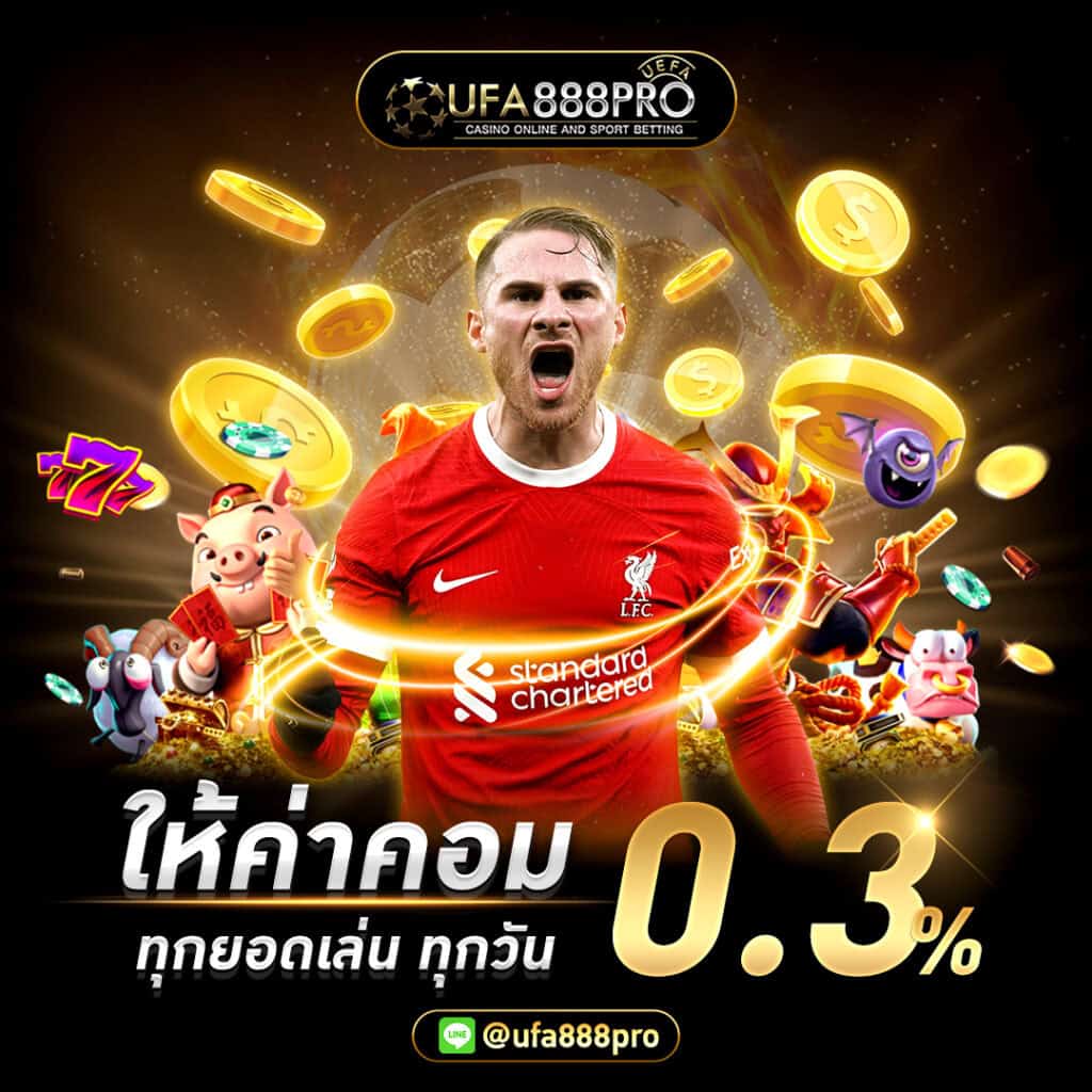 UFABET ค่าคอมทุกยอดเล่น